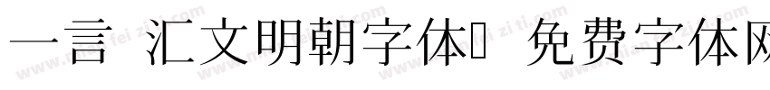 一言 汇文明朝字体字体转换